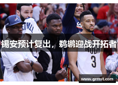 锡安预计复出，鹈鹕迎战开拓者