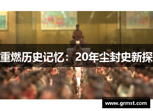 重燃历史记忆：20年尘封史新探